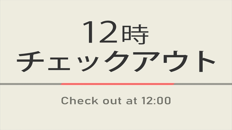【室数限定特典】12時チェックアウトプラン☆朝食付＆無料駐車場完備